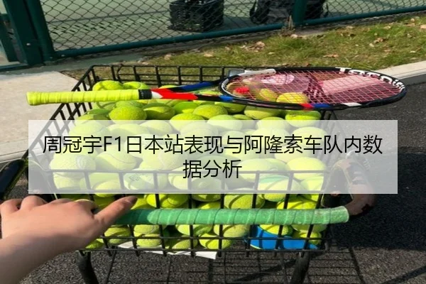 周冠宇F1日本站表现与阿隆索车队内数据分析